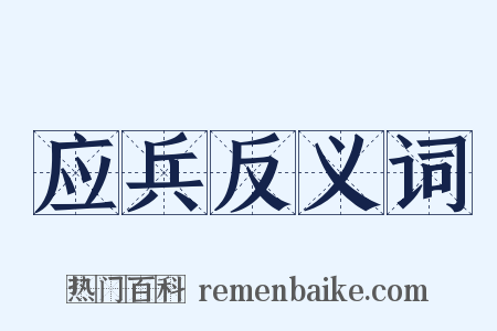 应兵反义词是什么意思的图片